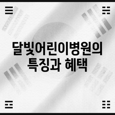 달빛어린이병원의 특징과 혜택