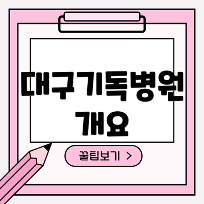 대구기독병원 개요