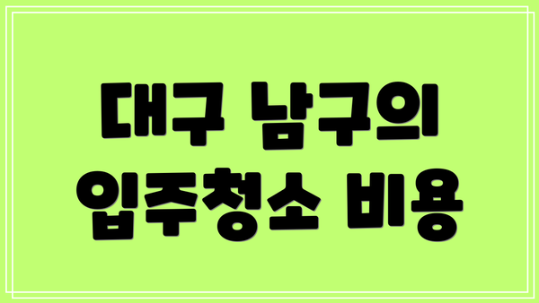 대구 남구의 입주청소 비용