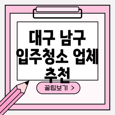 대구 남구 입주청소 업체 추천