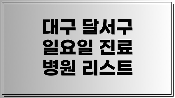 대구 달서구 일요일 진료 병원 리스트