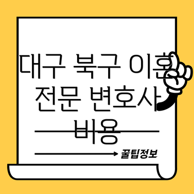 대구 북구 이혼 전문 변호사 비용