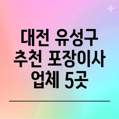 대전 유성구 추천 포장이사 업체 5곳