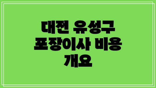 대전 유성구 포장이사 비용 개요