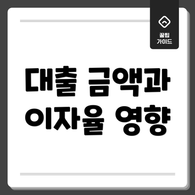 대출 금액과 이자율 영향