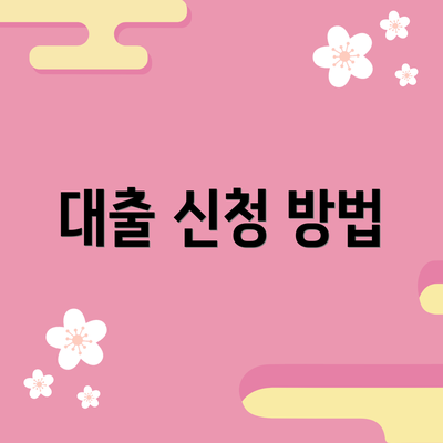 대출 신청 방법