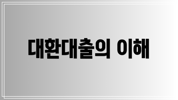 대환대출의 이해