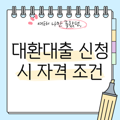 대환대출 신청 시 자격 조건