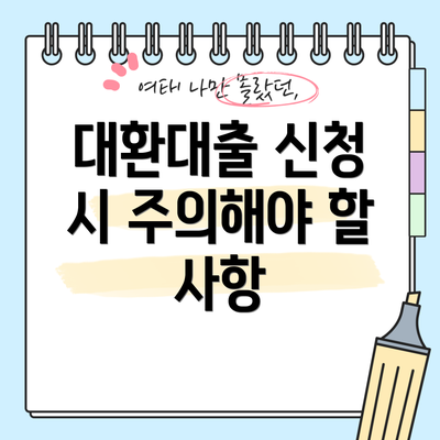 대환대출 신청 시 주의해야 할 사항