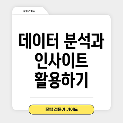 데이터 분석과 인사이트 활용하기