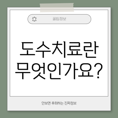 도수치료란 무엇인가요?