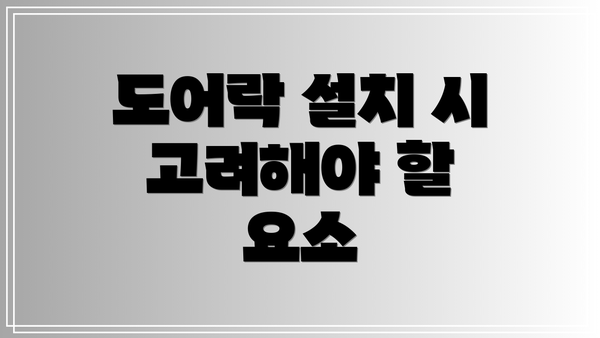 도어락 설치 시 고려해야 할 요소