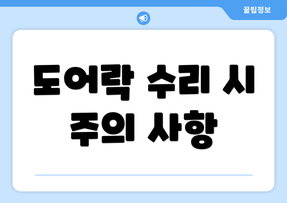 도어락 수리 시 주의 사항