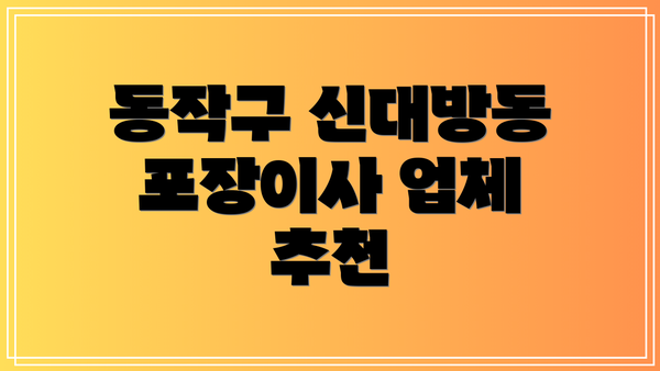 동작구 신대방동 포장이사 업체 추천