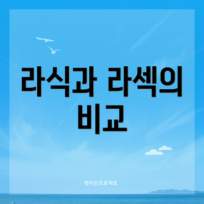 라식과 라섹의 비교