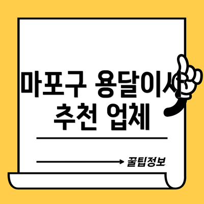 마포구 용달이사 추천 업체