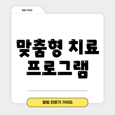 맞춤형 치료 프로그램