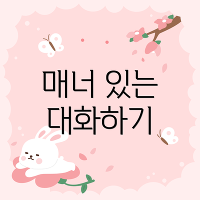 매너 있는 대화하기