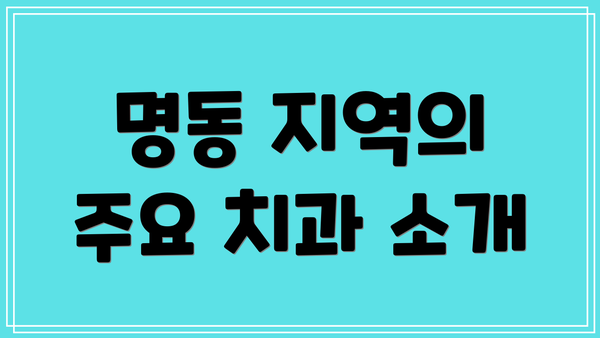 명동 지역의 주요 치과 소개