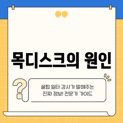 목디스크의 원인