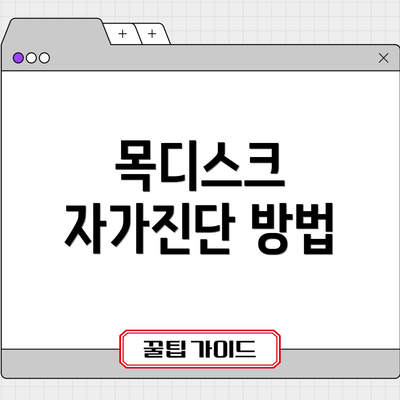 목디스크 자가진단 방법