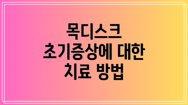 목디스크 초기증상에 대한 치료 방법