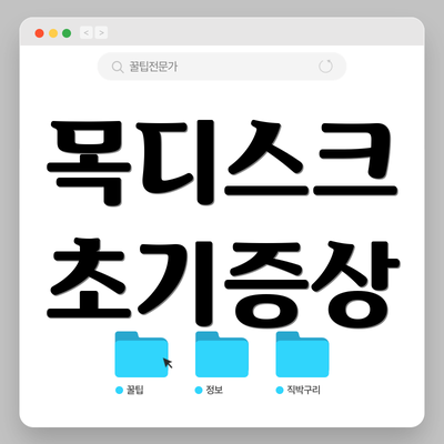 목디스크 초기증상