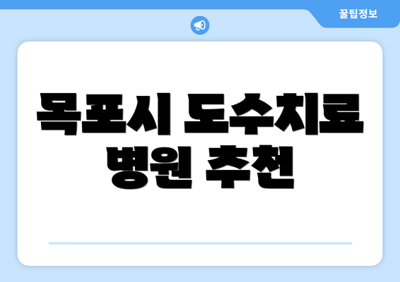 목포시 도수치료 병원 추천