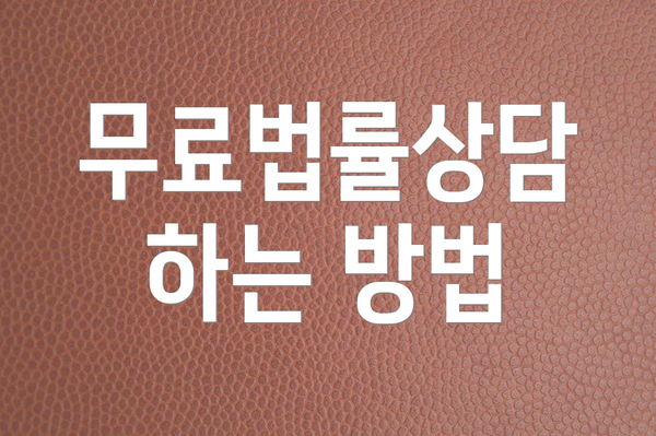 무료법률상담 하는 방법