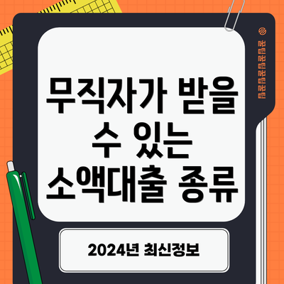무직자가 받을 수 있는 소액대출 종류