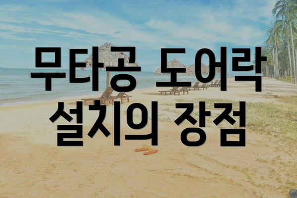 무타공 도어락 설치의 장점