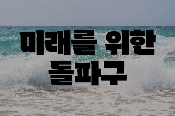 미래를 위한 돌파구