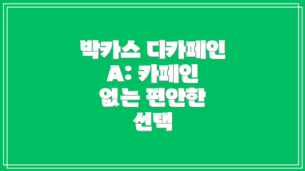 박카스 디카페인 A: 카페인 없는 편안한 선택