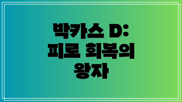 박카스 D: 피로 회복의 왕자