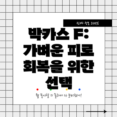 박카스 F: 가벼운 피로 회복을 위한 선택