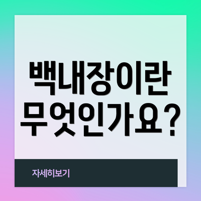 백내장이란 무엇인가요?