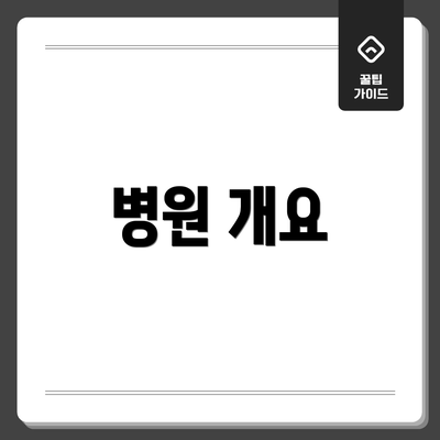 병원 개요