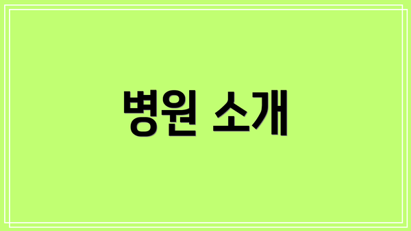 병원 소개