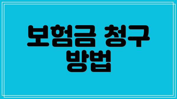 보험금 청구 방법