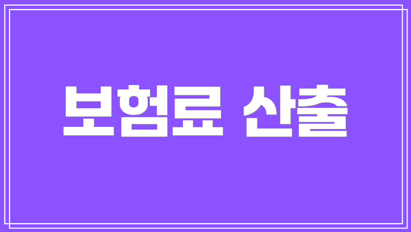 보험료 산출