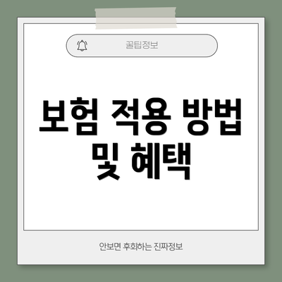 보험 적용 방법 및 혜택