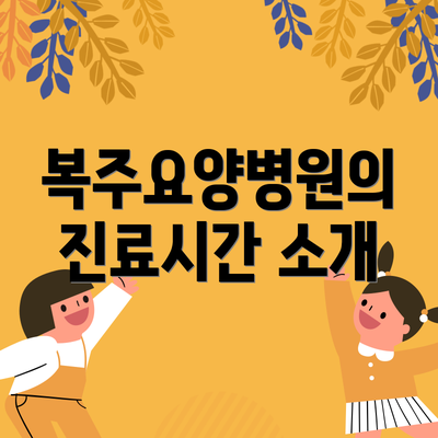 복주요양병원의 진료시간 소개