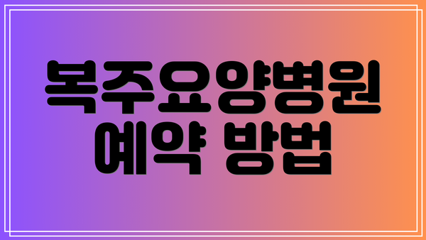 복주요양병원 예약 방법