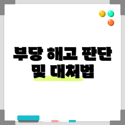 부당 해고 판단 및 대처법