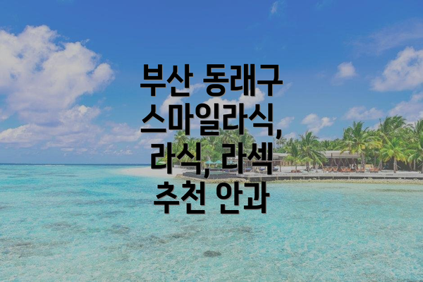 부산 동래구 스마일라식, 라식, 라섹 추천 안과