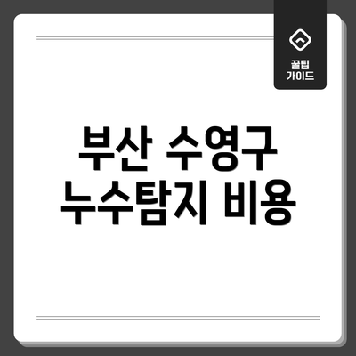 부산 수영구 누수탐지 비용