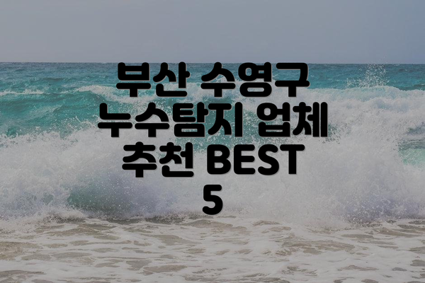 부산 수영구 누수탐지 업체 추천 BEST 5