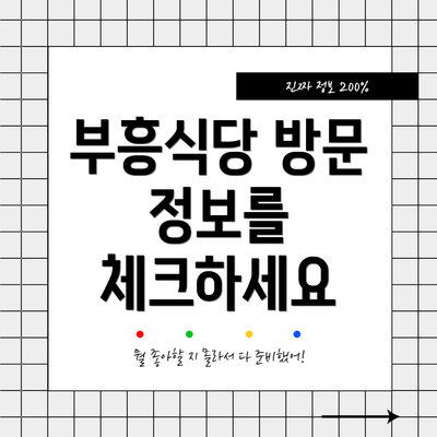 부흥식당 방문 정보를 체크하세요