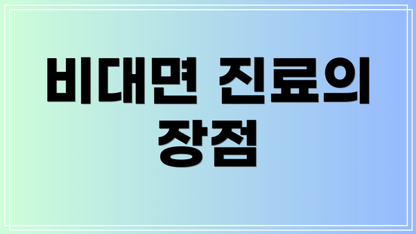 비대면 진료의 장점