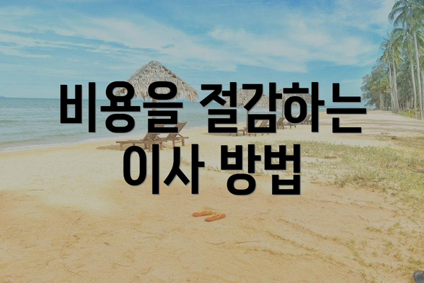 비용을 절감하는 이사 방법